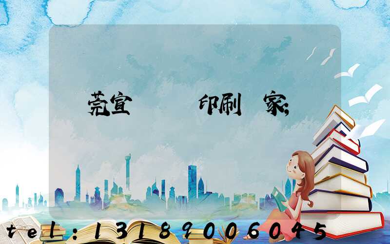 東莞宣傳畫冊印刷廠家