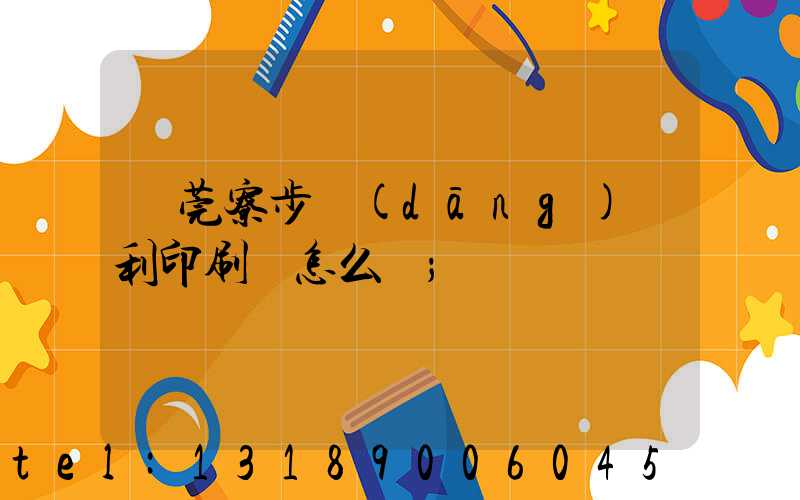 東莞寮步當(dāng)納利印刷廠怎么樣