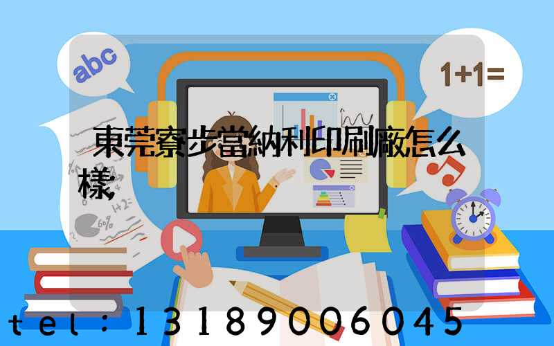 東莞寮步當納利印刷廠怎么樣