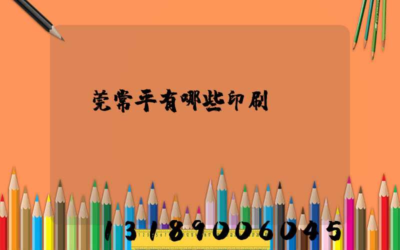 東莞常平有哪些印刷廠