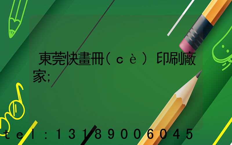 東莞快畫冊(cè)印刷廠家