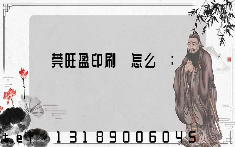 東莞旺盈印刷廠怎么樣