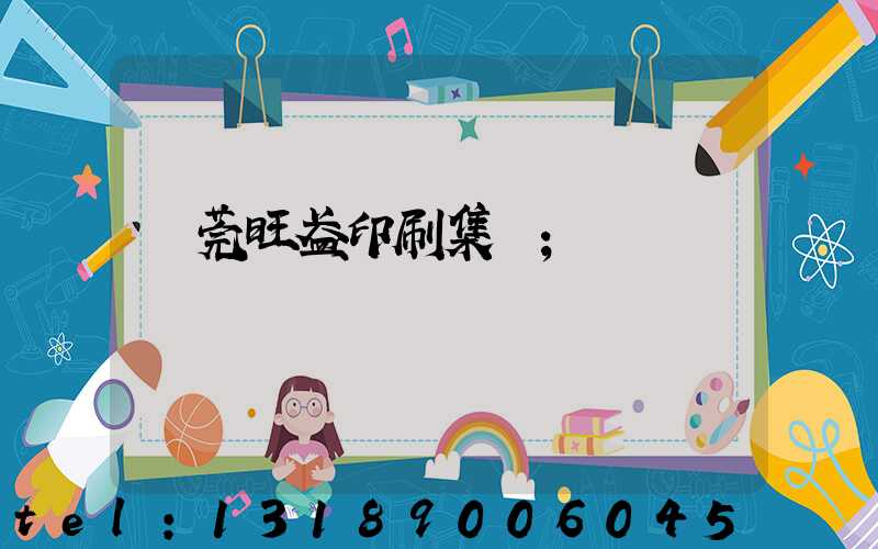 東莞旺盈印刷集團