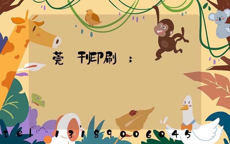 東莞書刊印刷廠