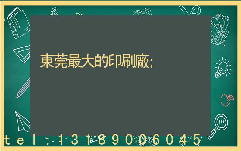 東莞最大的印刷廠