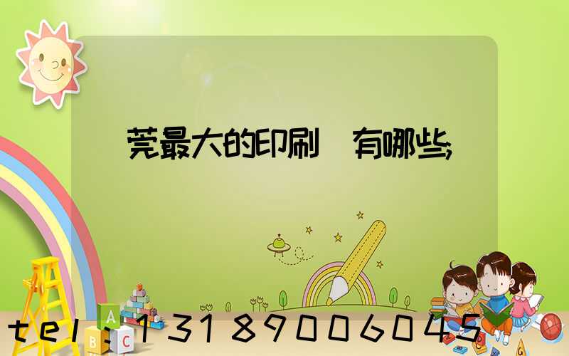 東莞最大的印刷廠有哪些