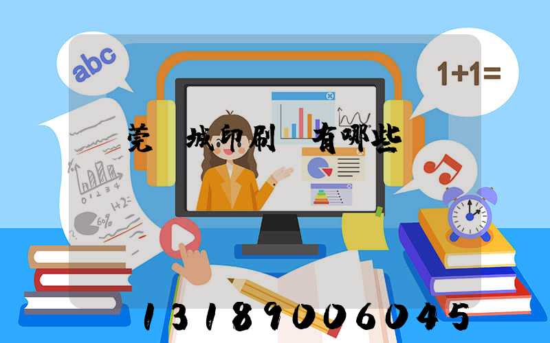 東莞東城印刷廠有哪些
