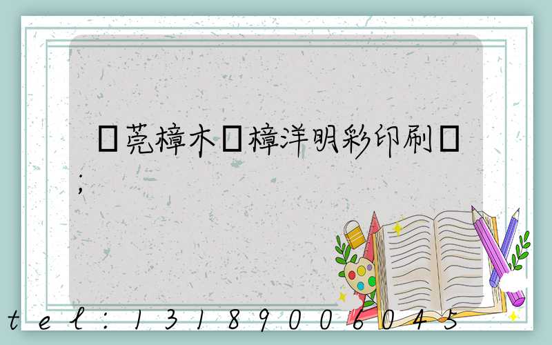 東莞樟木頭樟洋明彩印刷廠