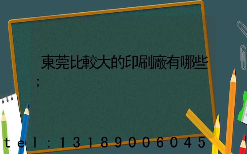 東莞比較大的印刷廠有哪些