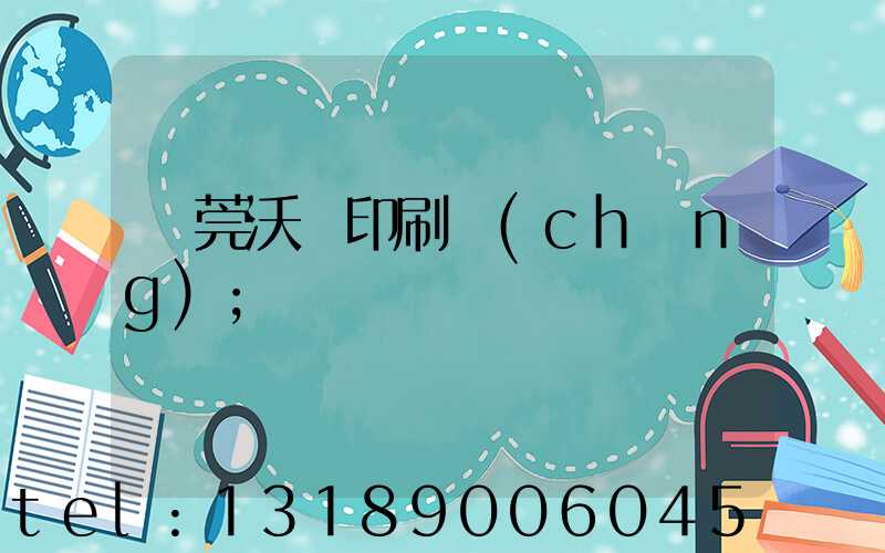 東莞沃頓印刷廠(chǎng)