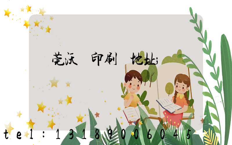 東莞沃頓印刷廠地址