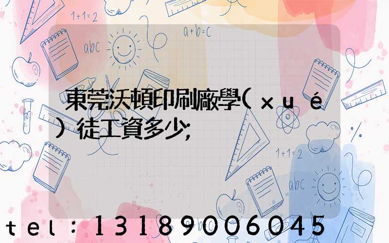 東莞沃頓印刷廠學(xué)徒工資多少