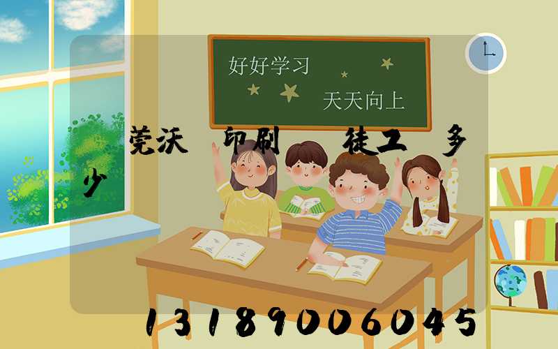 東莞沃頓印刷廠學徒工資多少