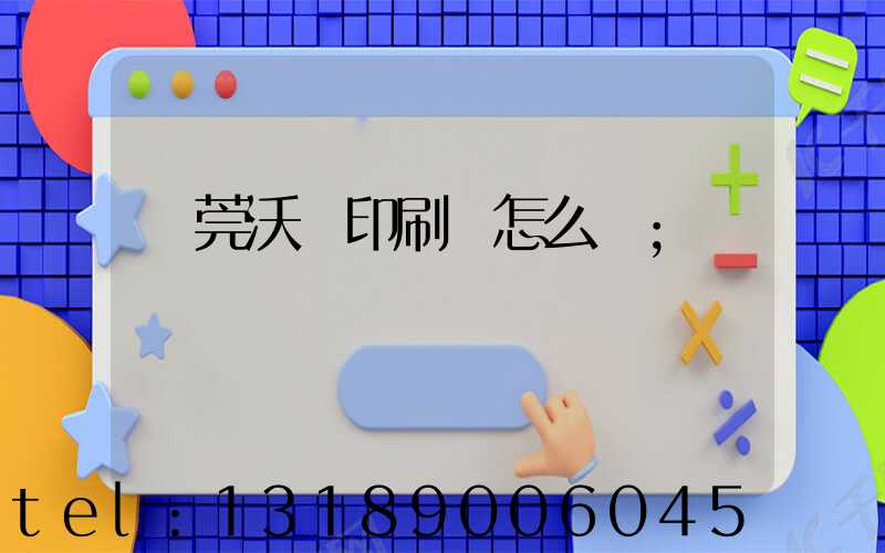 東莞沃頓印刷廠怎么樣