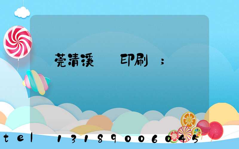 東莞清溪榮輝印刷廠