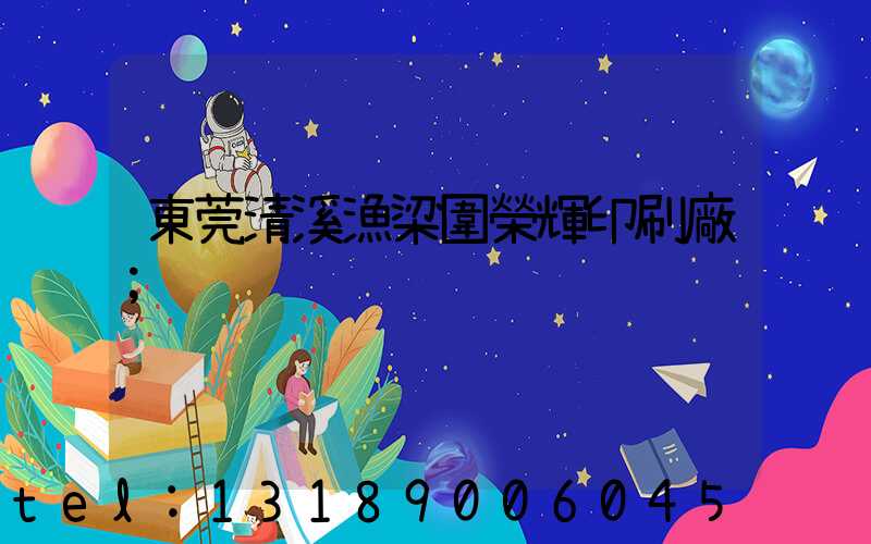 東莞清溪漁梁圍榮輝印刷廠