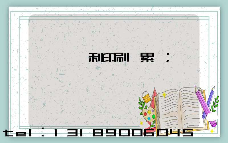 東莞當納利印刷廠累嗎