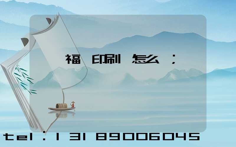 東莞福邁印刷廠怎么樣