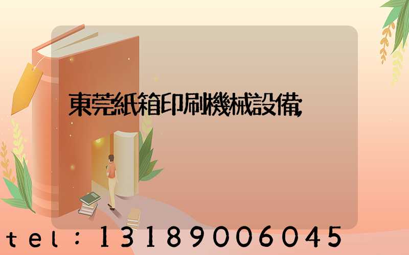 東莞紙箱印刷機械設備