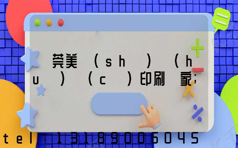 東莞美術(shù)畫(huà)冊(cè)印刷廠家