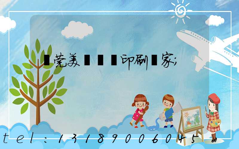 東莞美術畫冊印刷廠家