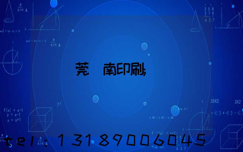 東莞華南印刷