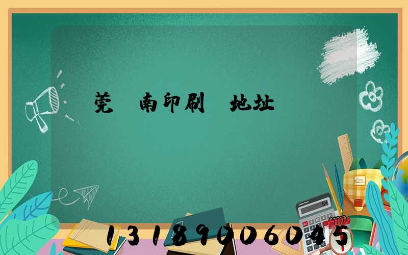 東莞華南印刷廠地址