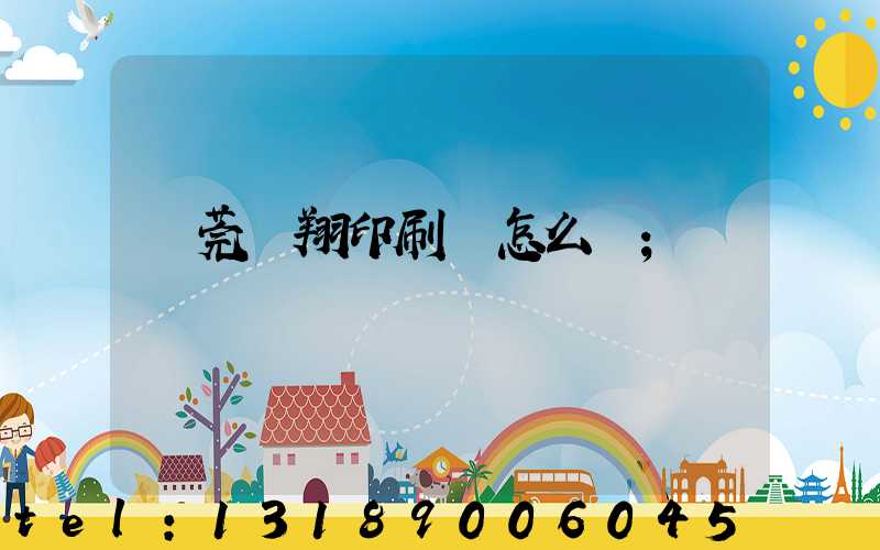 東莞華翔印刷廠怎么樣