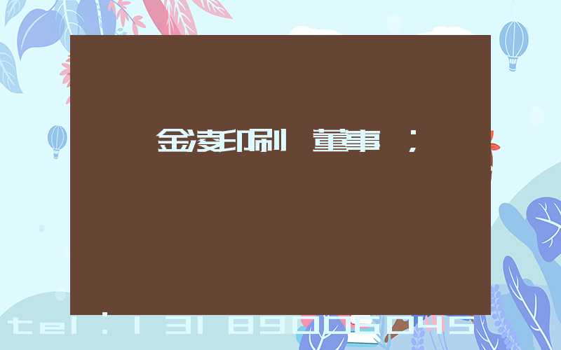東莞金凌印刷廠董事長
