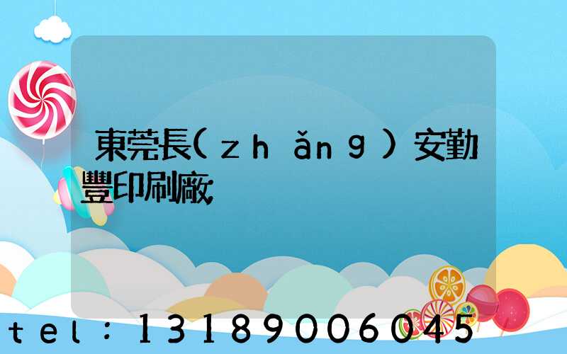 東莞長(zhǎng)安勤豐印刷廠