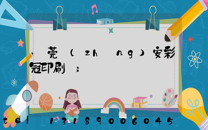 東莞長(zhǎng)安彩冠印刷廠
