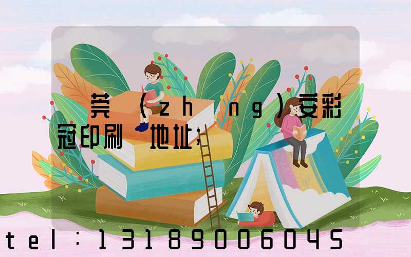 東莞長(zhǎng)安彩冠印刷廠地址