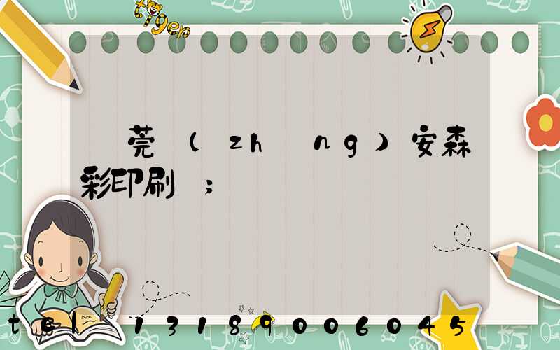 東莞長(zhǎng)安森彩印刷廠