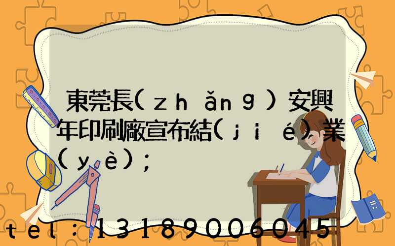 東莞長(zhǎng)安興年印刷廠宣布結(jié)業(yè)