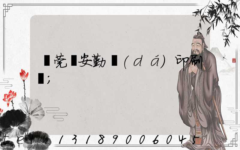 東莞長安勤達(dá)印刷廠