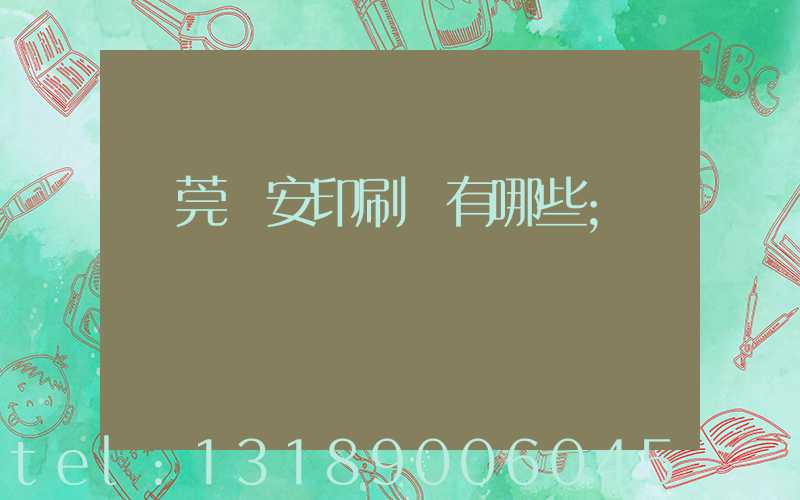 東莞長安印刷廠有哪些