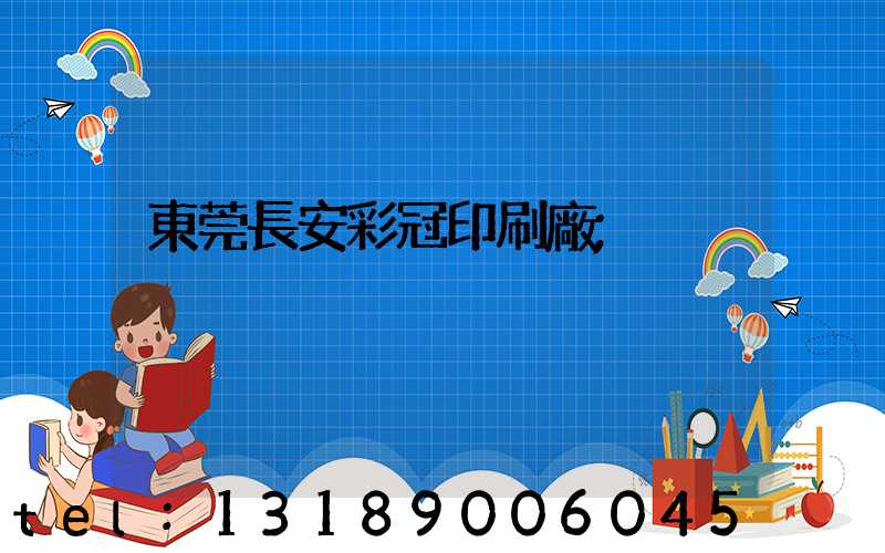 東莞長安彩冠印刷廠