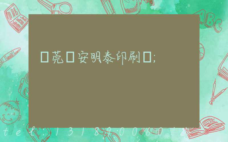 東莞長安明泰印刷廠