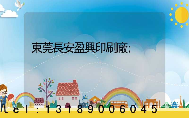 東莞長安盈興印刷廠
