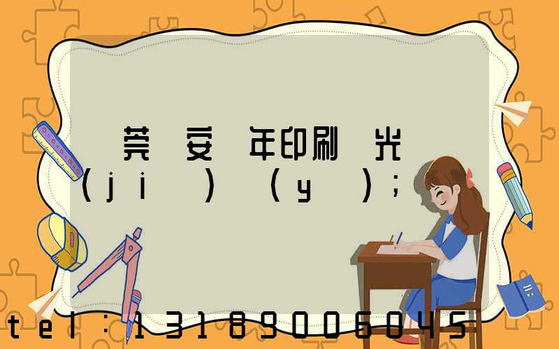 東莞長安興年印刷廠光榮結(jié)業(yè)