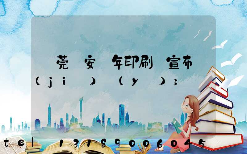 東莞長安興年印刷廠宣布結(jié)業(yè)