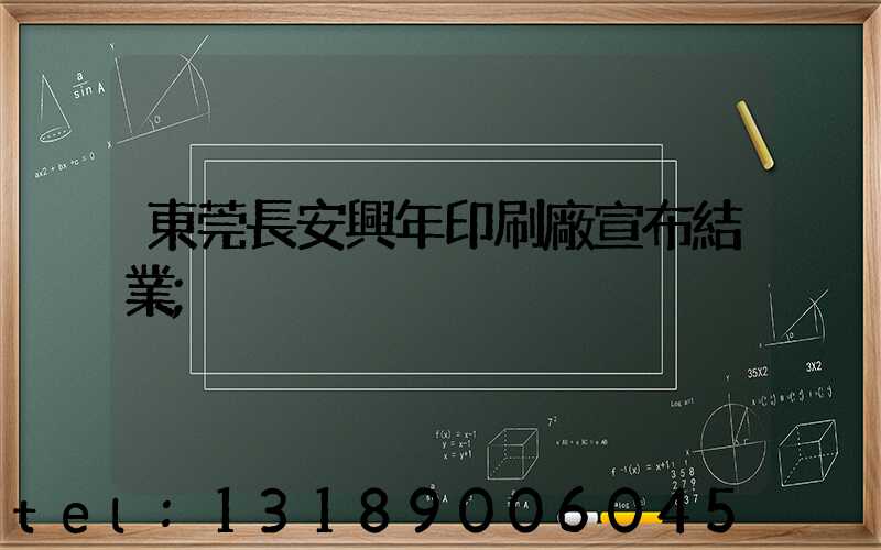 東莞長安興年印刷廠宣布結業