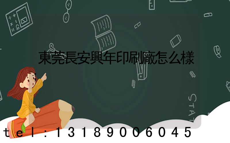 東莞長安興年印刷廠怎么樣