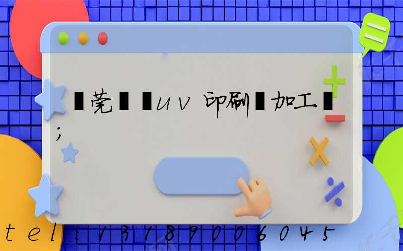 東莞鳳崗uv印刷廠加工廠