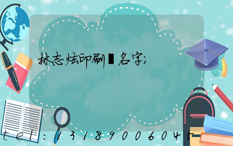林志炫印刷廠名字