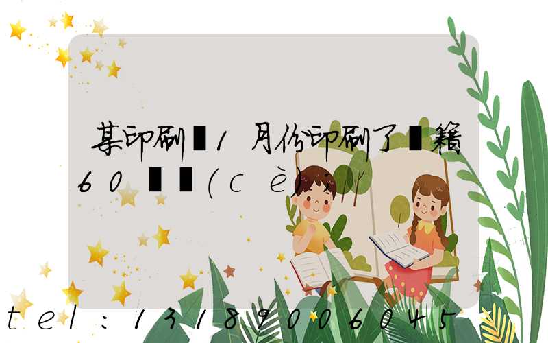 某印刷廠1月份印刷了書籍60萬冊(cè)