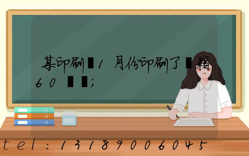 某印刷廠1月份印刷了書籍60萬冊