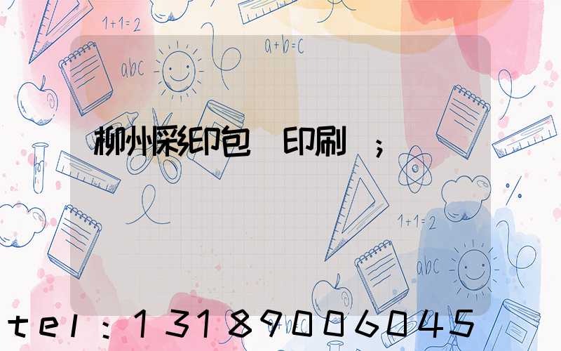 柳州彩印包裝印刷廠