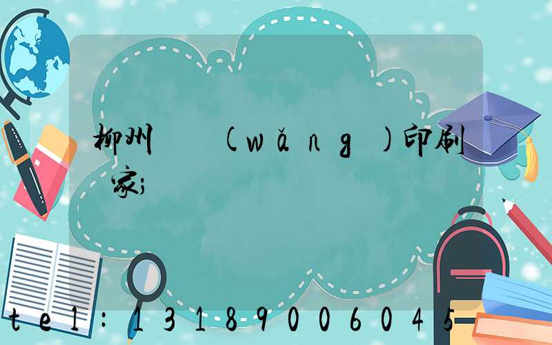柳州絲網(wǎng)印刷廠家