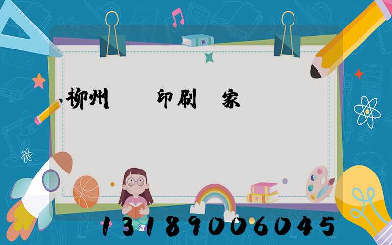 柳州絲網印刷廠家